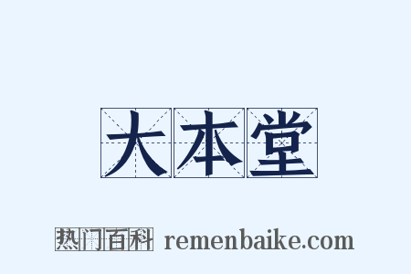 大本堂是什么意思的图片